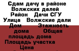 Сдам дачу в районе “Волжских далей“ › Район ­ Дачи СГУ › Улица ­ Волжские дали › Дом ­ 12 › Этажность дома ­ 2 › Общая площадь дома ­ 200 › Площадь участка ­ 800 › Цена ­ 15 000 - Саратовская обл. Недвижимость » Дома, коттеджи, дачи аренда   